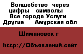   Волшебство  через цифры ( символы)  - Все города Услуги » Другие   . Амурская обл.,Шимановск г.